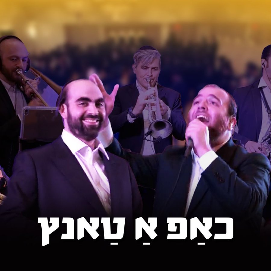 כאַפּ אַ טַאנץ - שמואל הערש מיללער - חיים ברוין - Chap A Tantz - Shmiel Hersh Miller - Chaim Brown