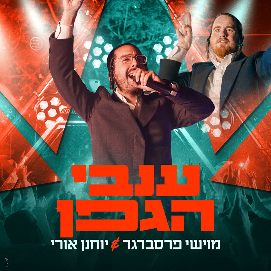 Invei Hagefen - ענבי הגפן Cover Art