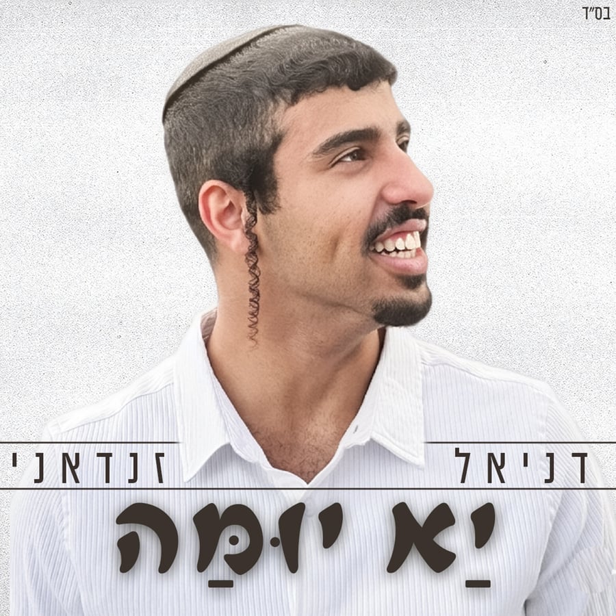 Ya Youmma - יא יומה Cover Art