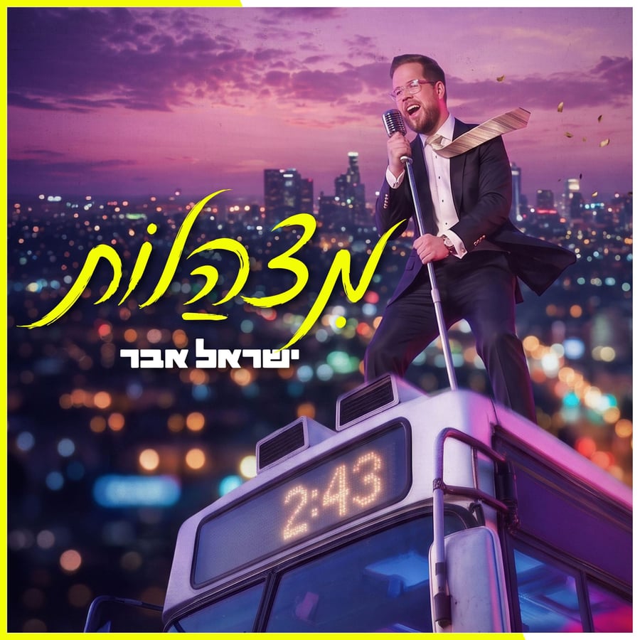 Mitzhalot - מצהלות Cover Art