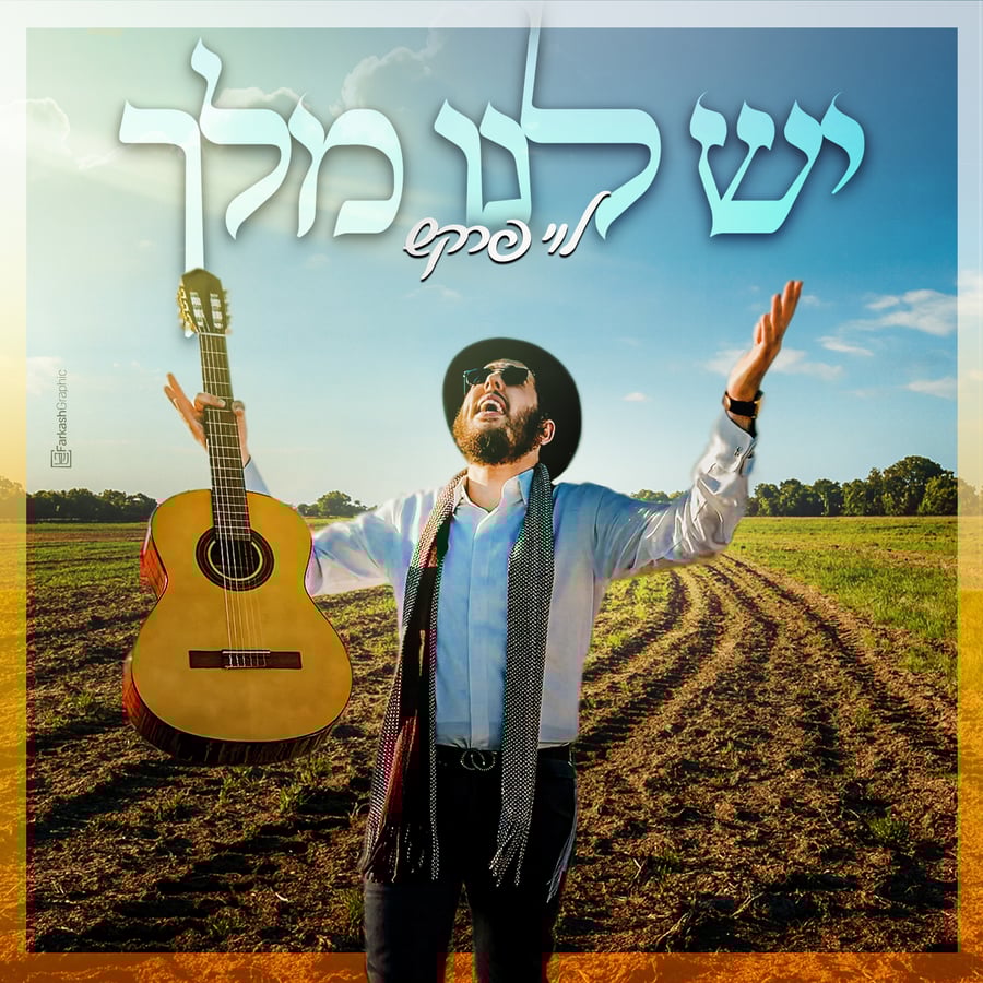 Yesh Lanu Melech - יש לנו מלך Cover Art