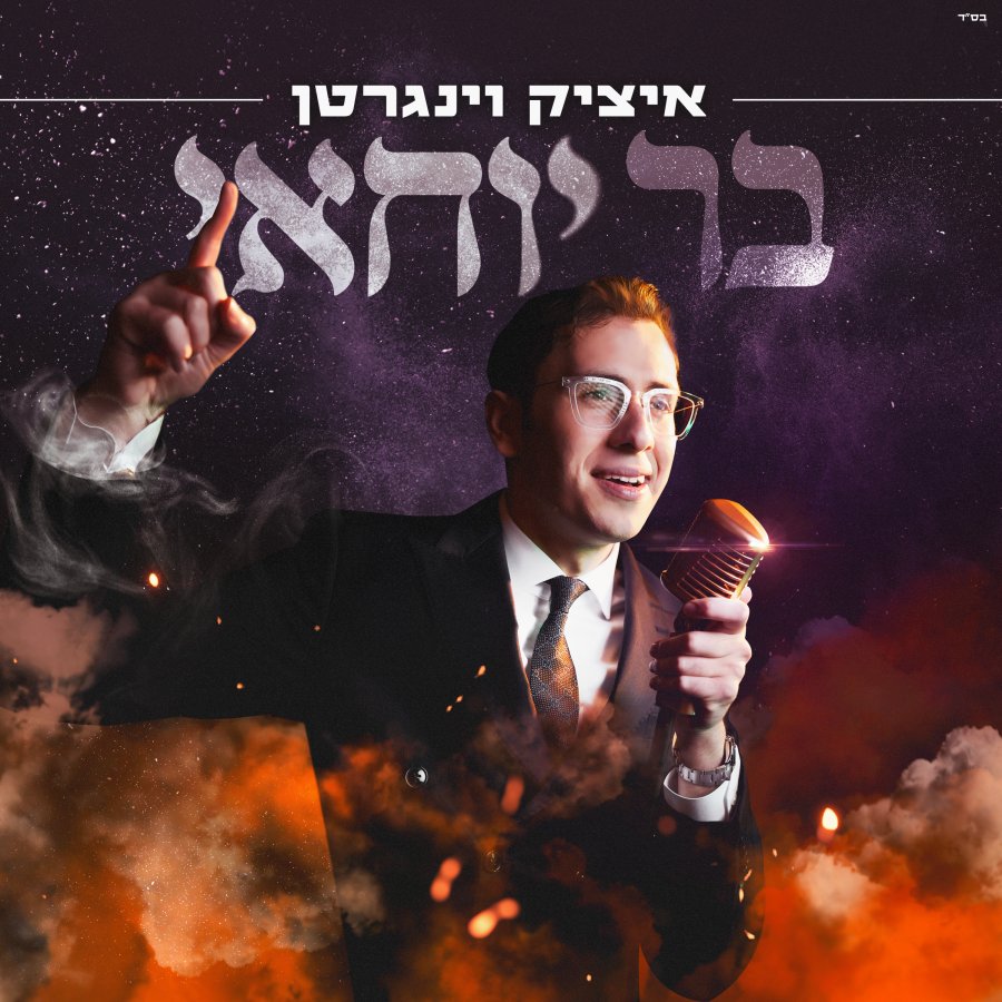 Bar Yochai Cover Art