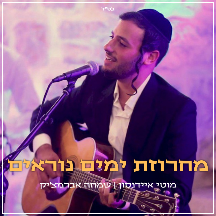 Yamim Noroim Medley Cover Art