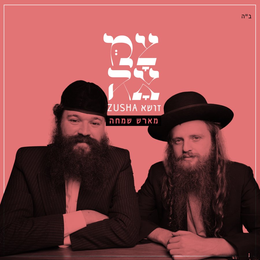 Simcha March Feat. Zusha Cover Art