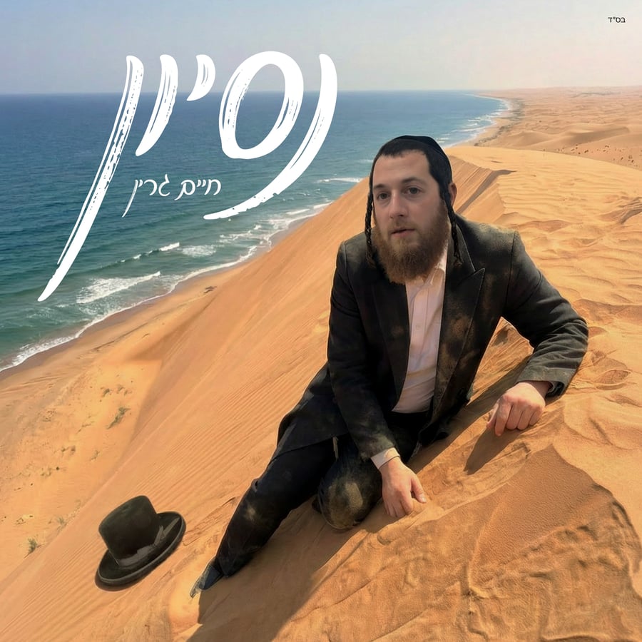 Nesoyen - נסיון Cover Art