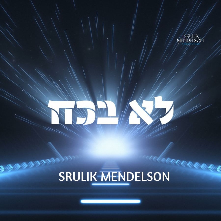 Lo Bakoach - לא בכח Cover Art