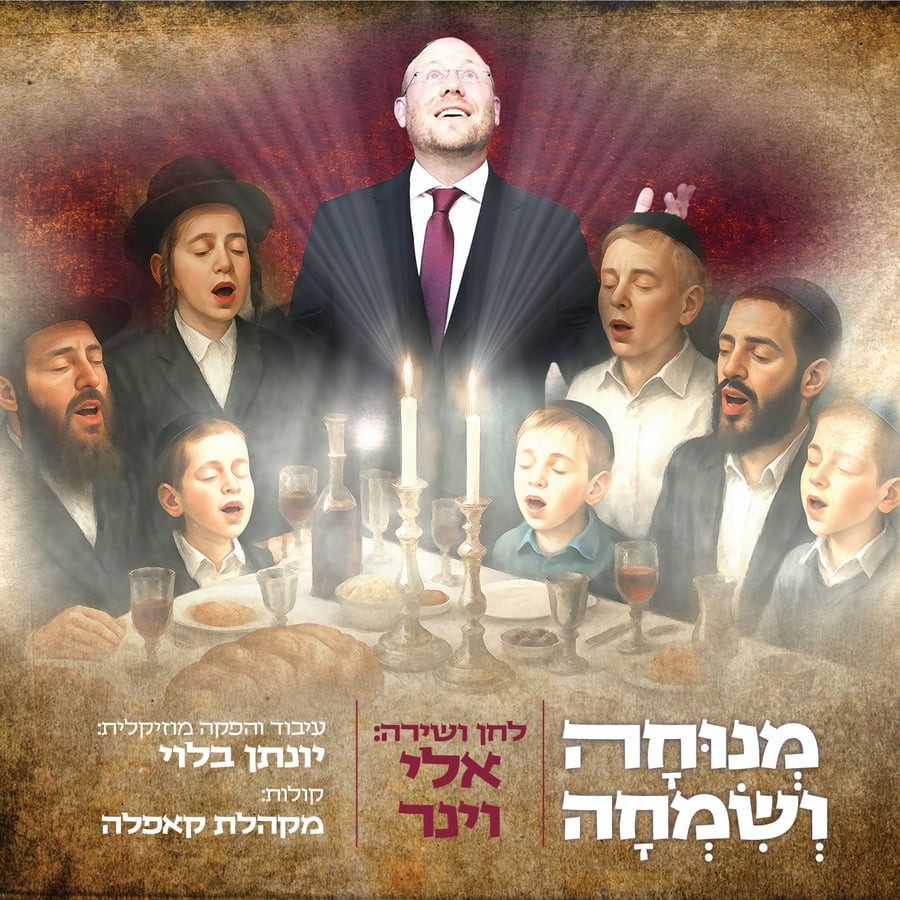 Menucha Vesimcha - מנוחה ושמחה Cover Art