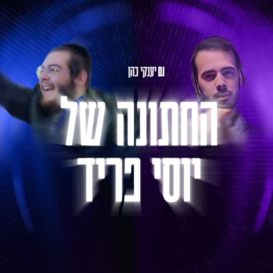 Yossi Fried Wedding Song Cover Art