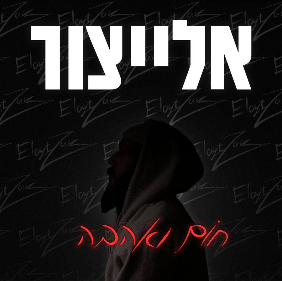 Chom V'ahava Cover Art