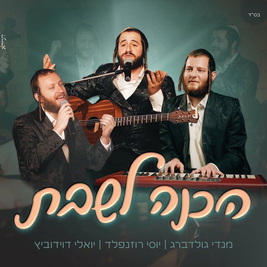 Hachuna Lshabbos feat. Yoeli Davidovich & Yossi Rosenfeld Cover Art