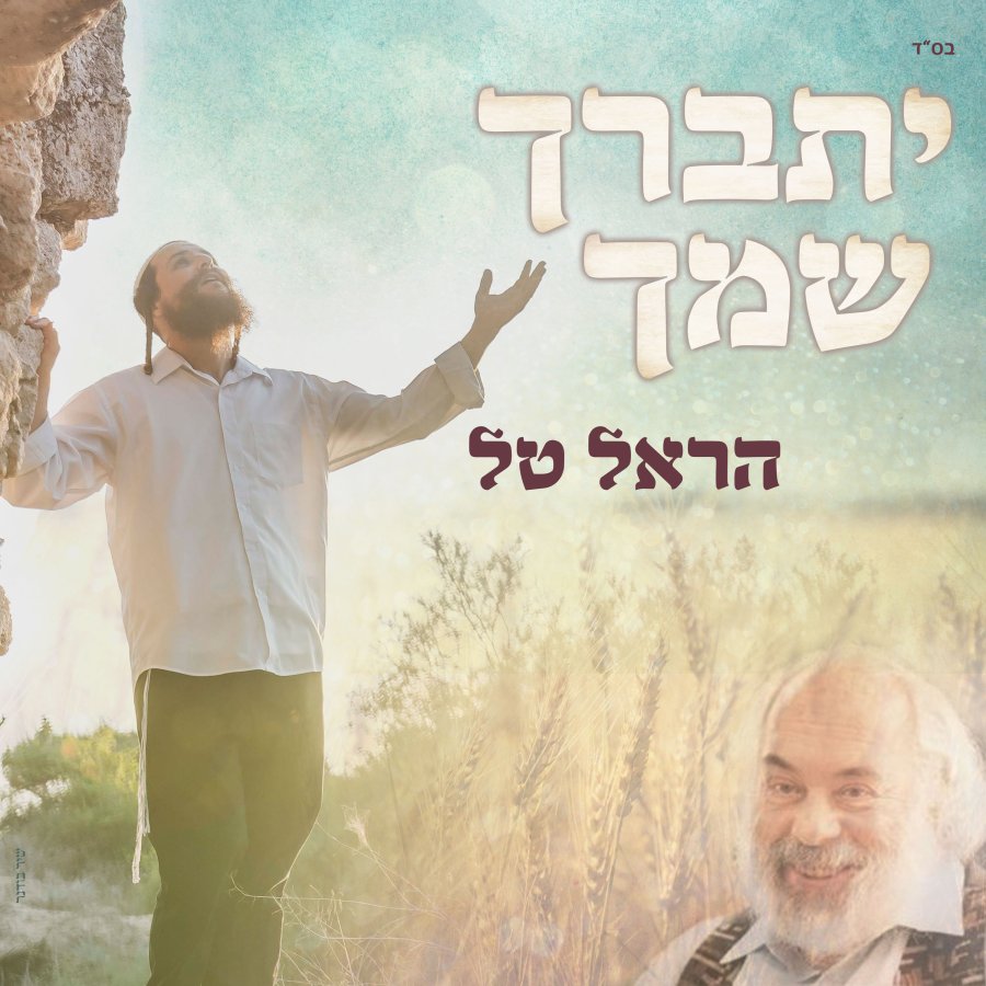 Yitbarach Shimcha - יתברך שמך Cover Art