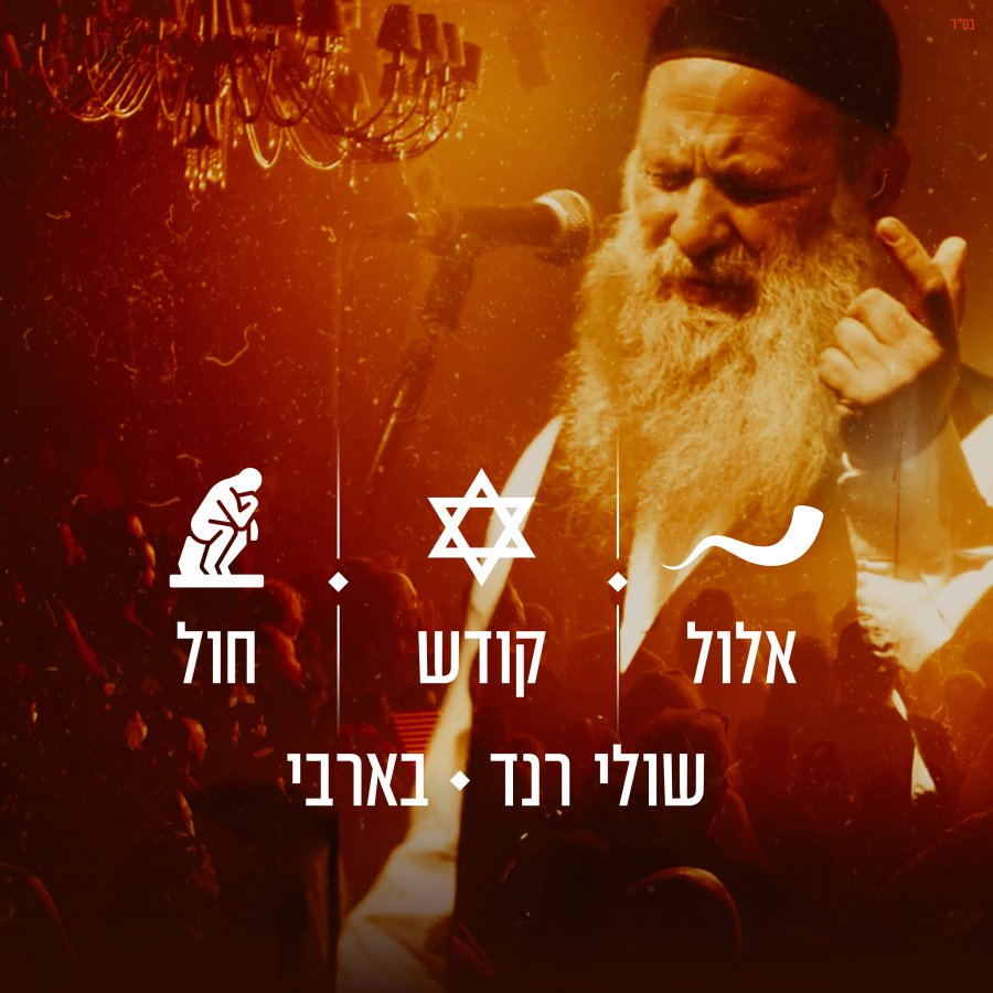 Elul + Nein Kodesh L'chol (Behofaa Barbee) Cover Art