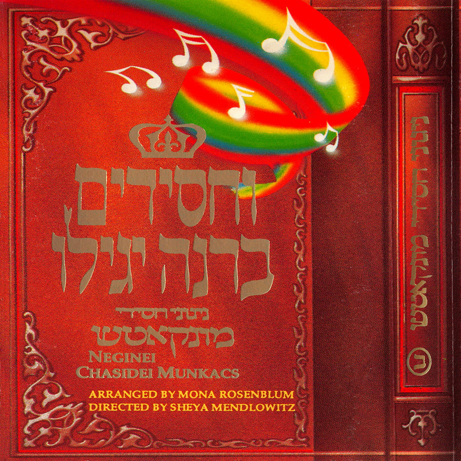 Uvechein Tzadikim Cover Art