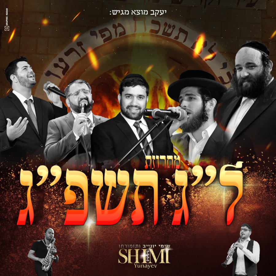 Lag Baomer Medley 2023 Cover Art