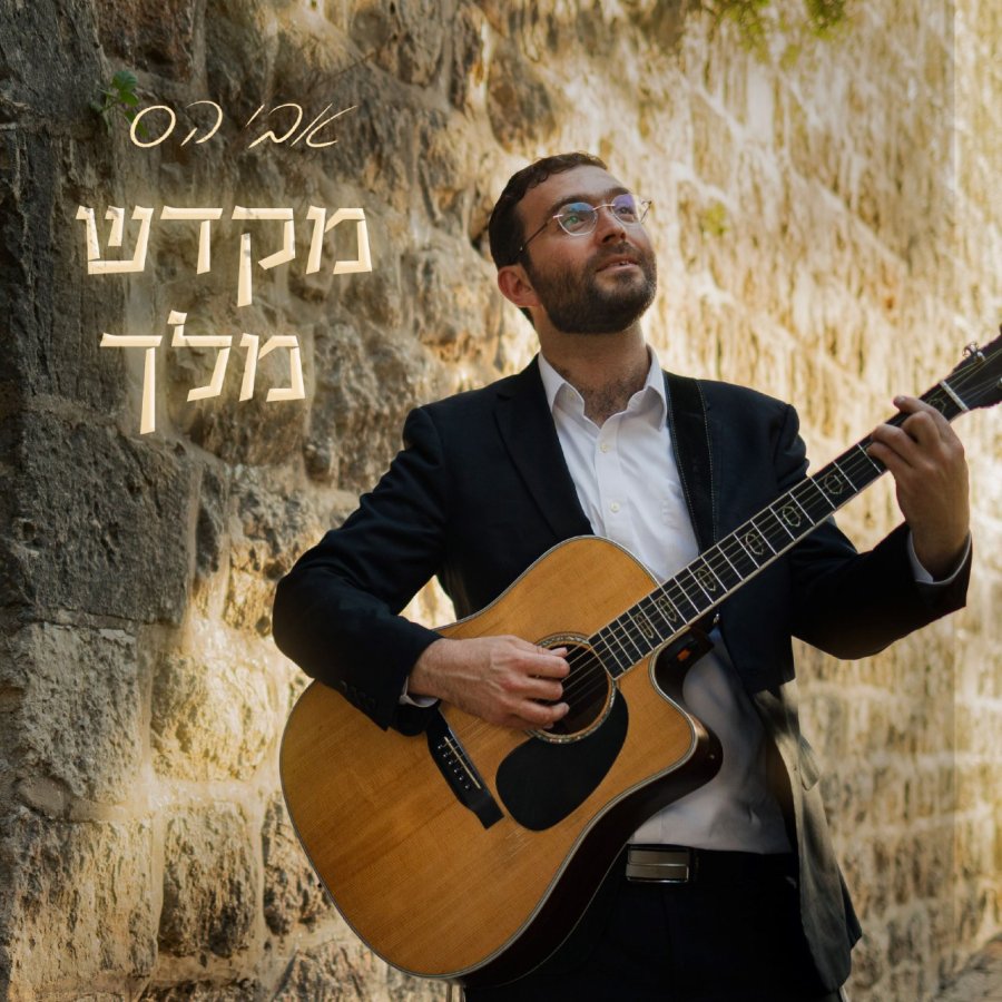 Mikdash Melech Cover Art