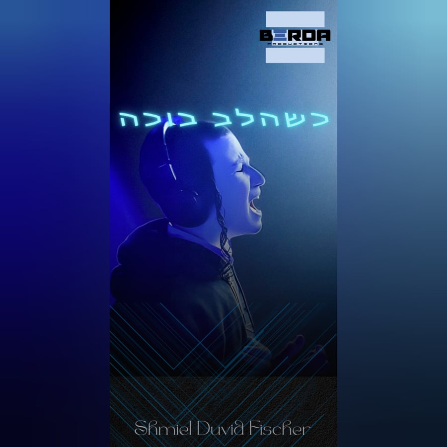 K'shehalev Bocheh Cover Art
