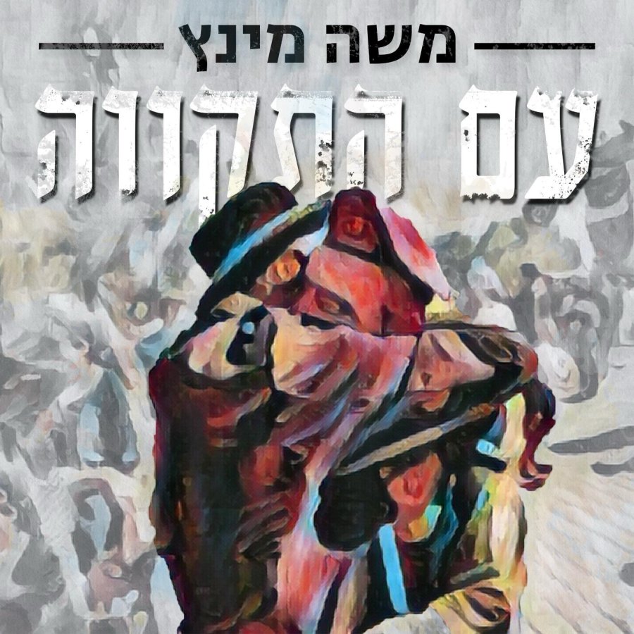 Am Hatikvah Cover Art