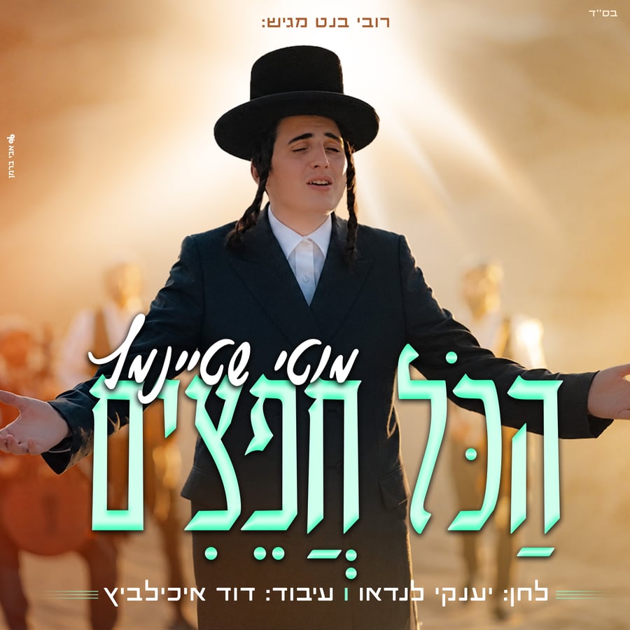 Hakol Chafeitzim Cover Art