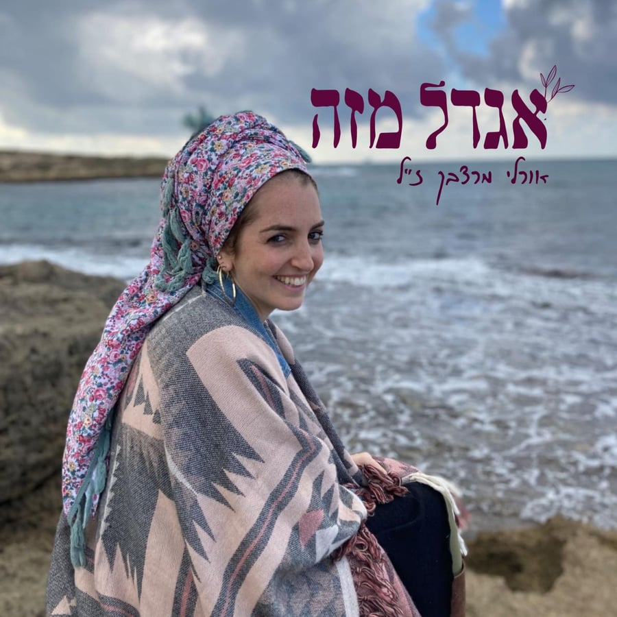 Egdal Mizeh - אגדל מזה Cover Art