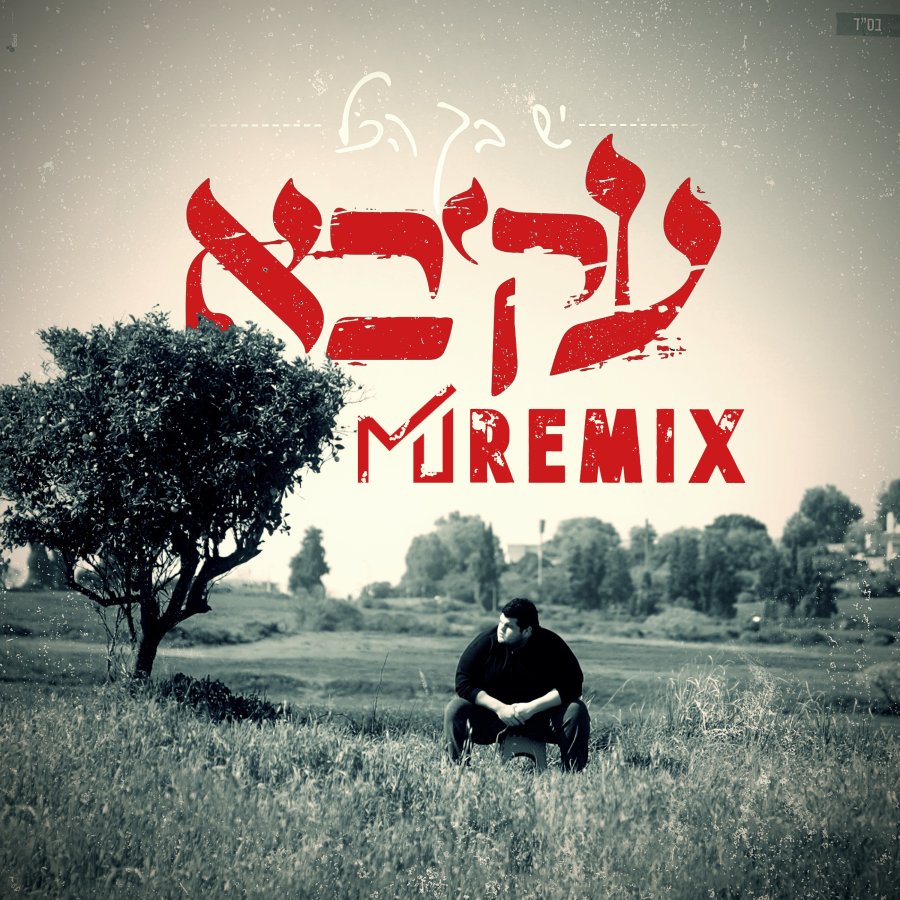 Yesh Becha Hakol (MixerJr Remix) Cover Art