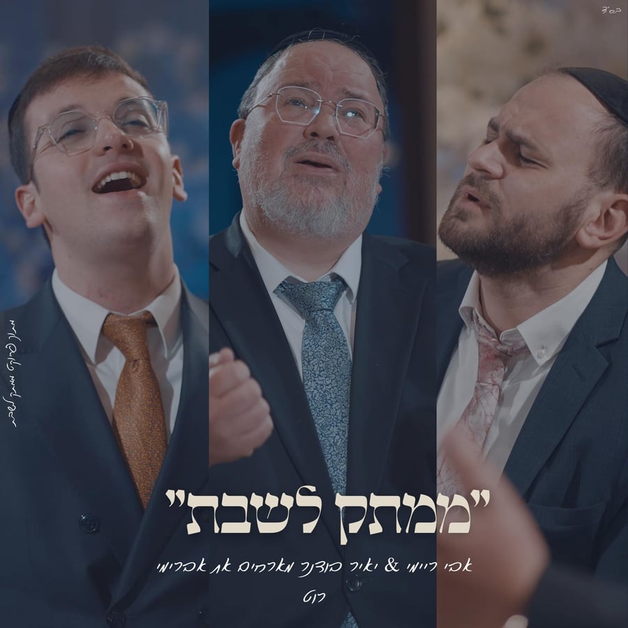 Mizmor Shir - מִזְמוֹר שִׁיר Cover Art