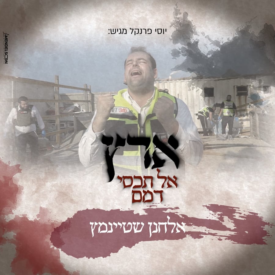 Eretz Al Techasi Domom - ארץ אל תכסי דמם Cover Art