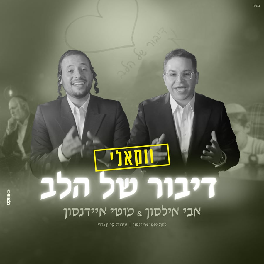 Dibur Shel Halev Acapella - דיבור של הלב ווקאלי Cover Art