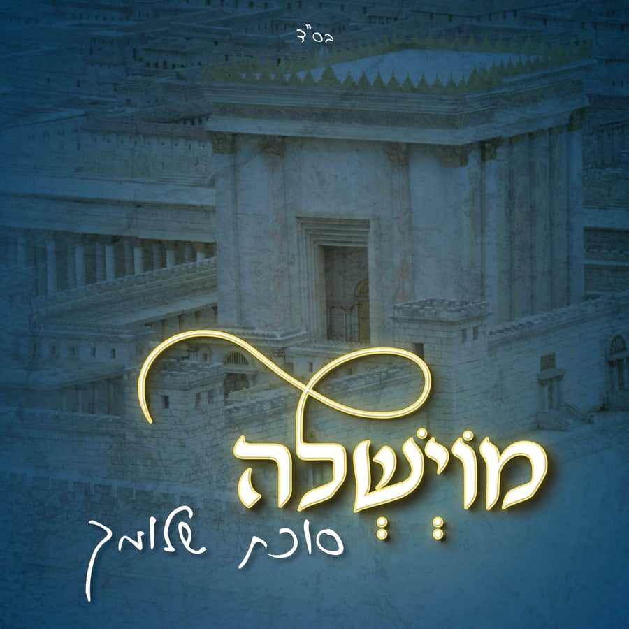Sukkat Shlomecha - סוכת שלומך Cover Art