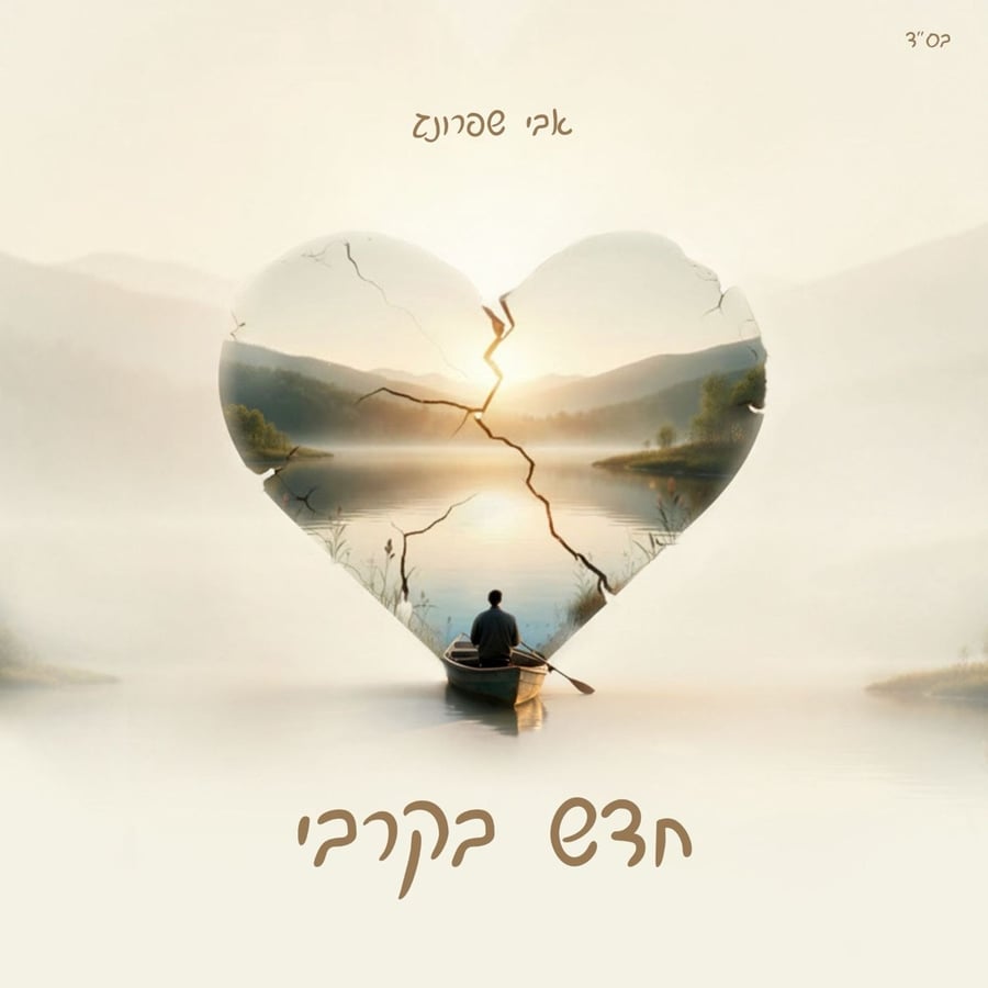 Chadeish Bekirbi - חדש בקרבי Cover Art