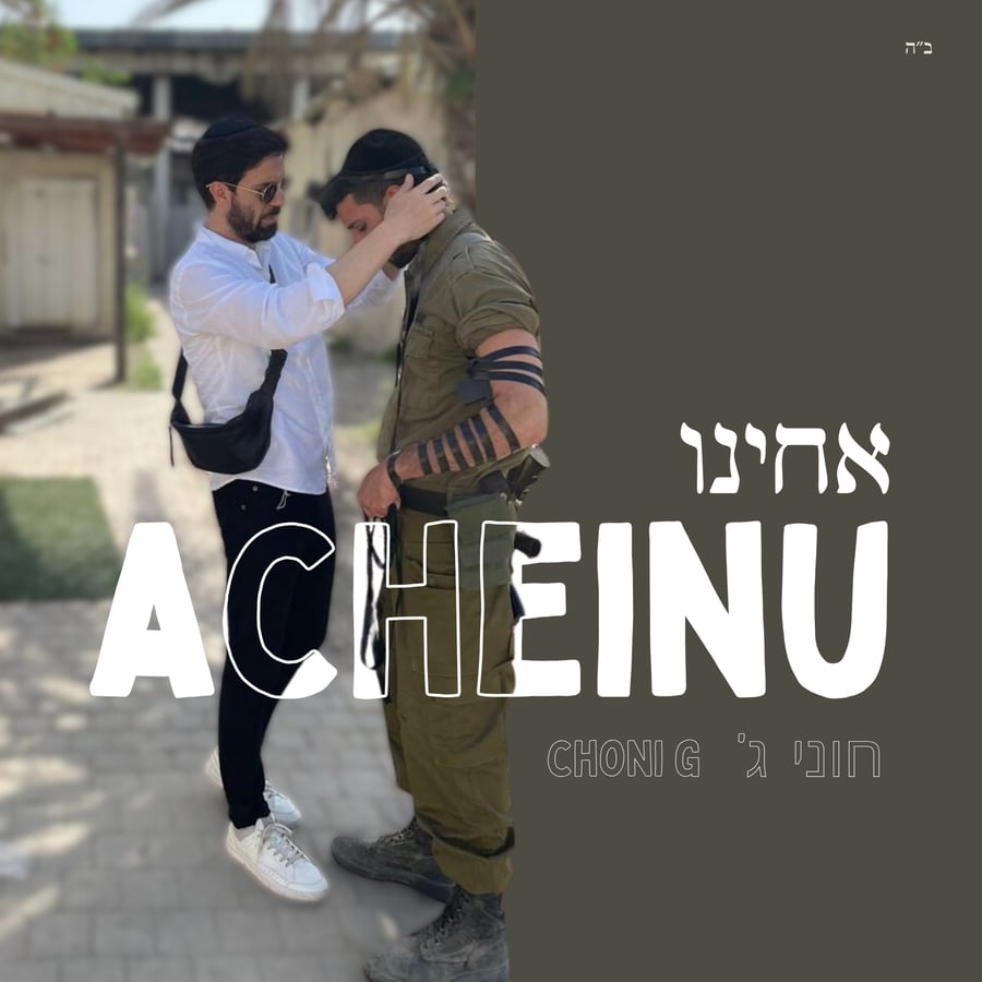 Acheinu Cover Art