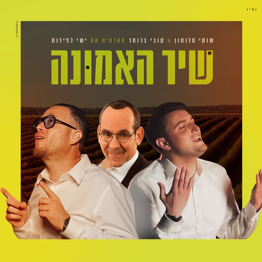 Shir Ha'Emunah ft. Kobi Brummer & Yishai Lapidot -  שיר האמונה - קובי ברומר מארחים את ישי לפידות Cover Art