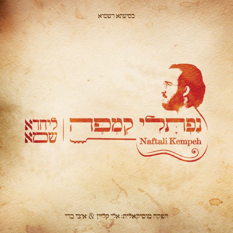 B'tzeit Yisrael Cover Art