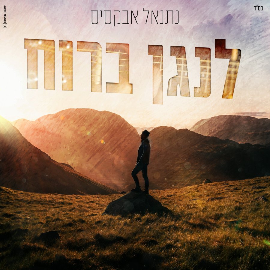 Lenagen Baruach - לנגן ברוח Cover Art