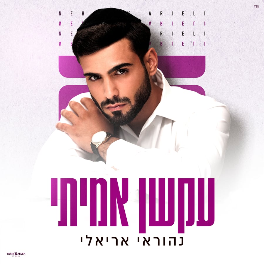Akshan Amiti - עקשן אמיתי Cover Art