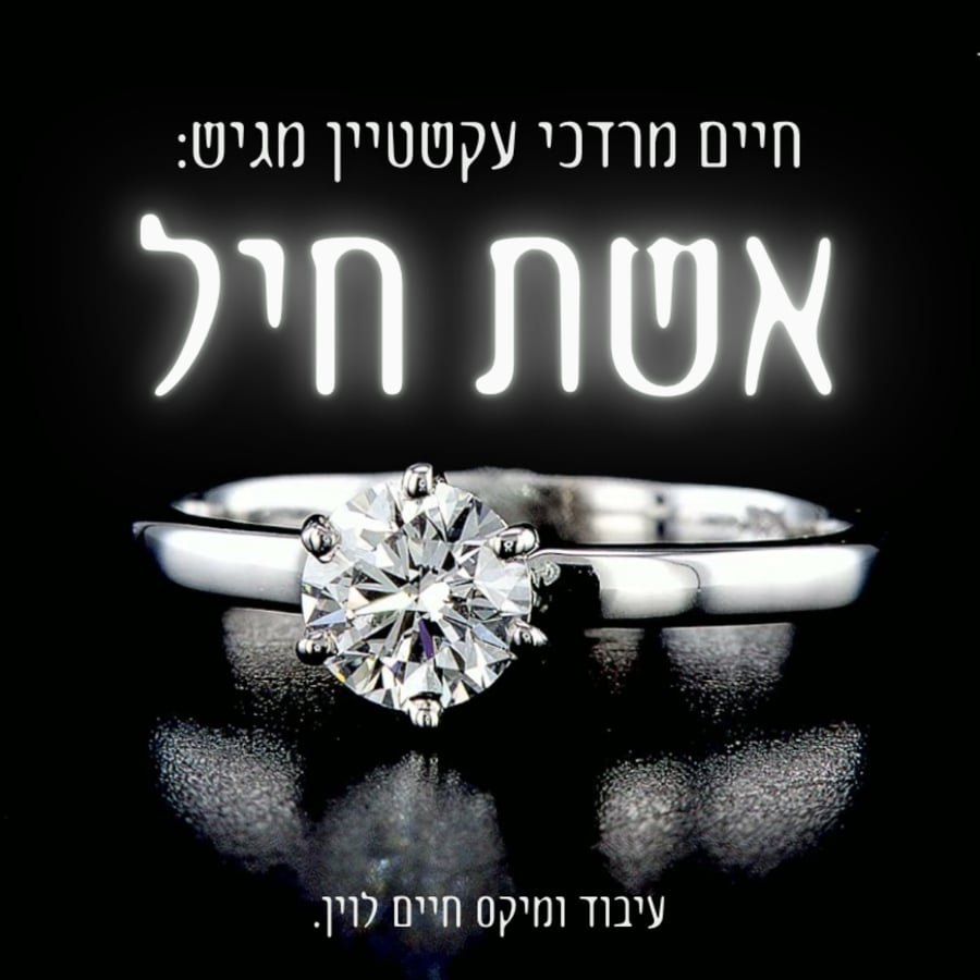 Eishes Chayil - אשת חיל Cover Art