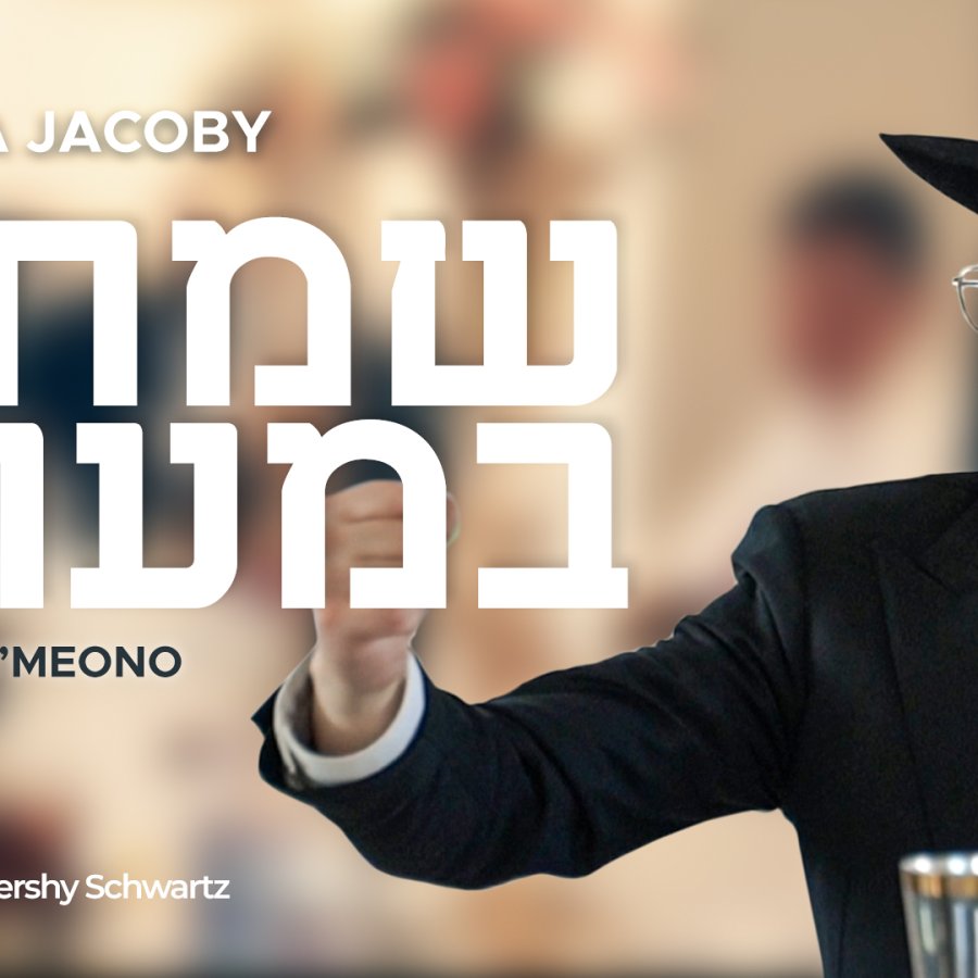 Simcha Jacoby - Simcha B’meono | שמחה יעקבי - שמחה במעונו (Official Music Video)