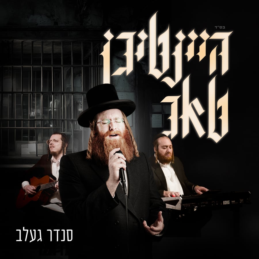 Heintigen Tug - היינטיגןטאג Cover Art