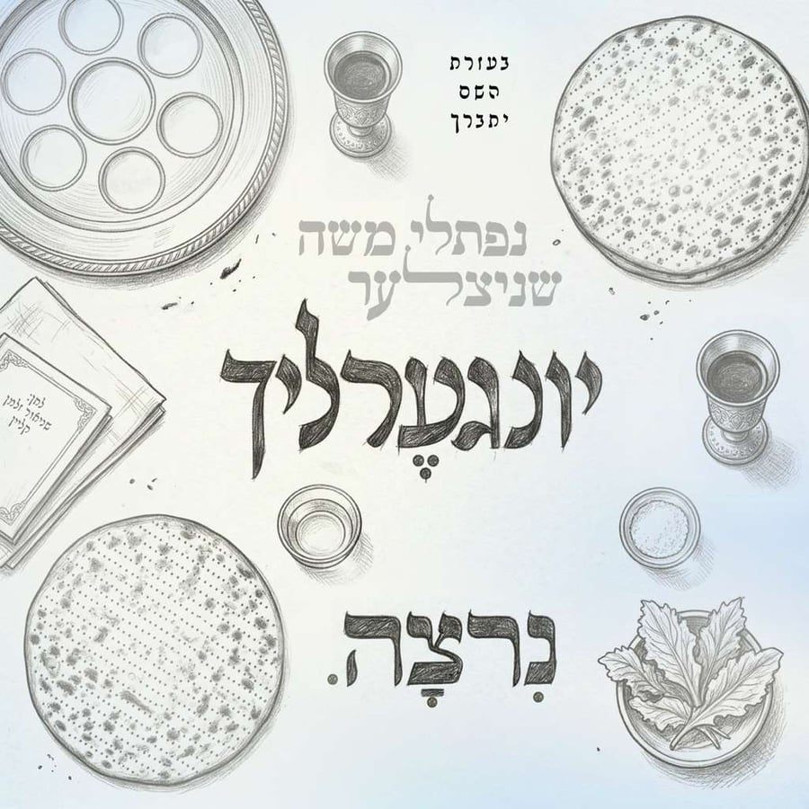 Nirtzu - נרצה Cover Art