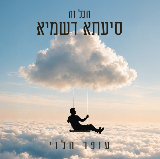 הכל זה סיעתא דשמיא Cover Art