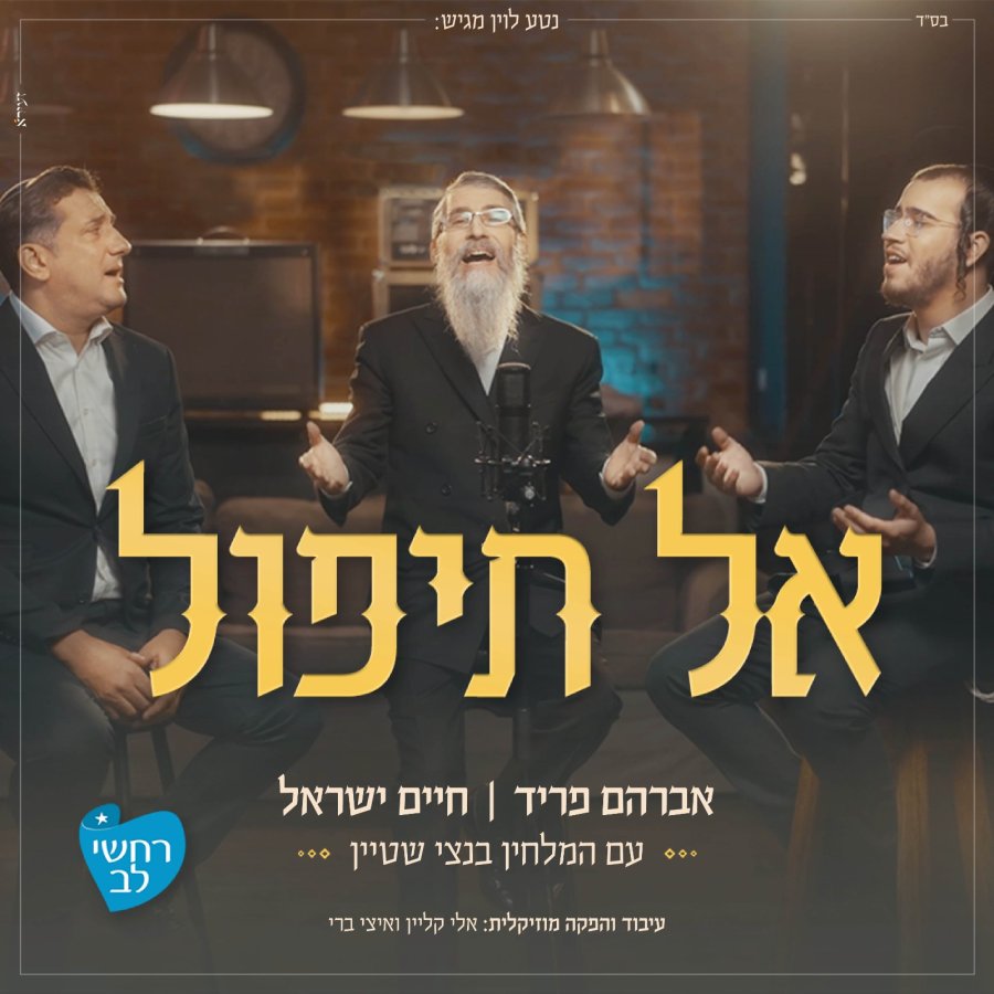 Al Tipol feat. Avraham Fried & Chaim Israel Cover Art