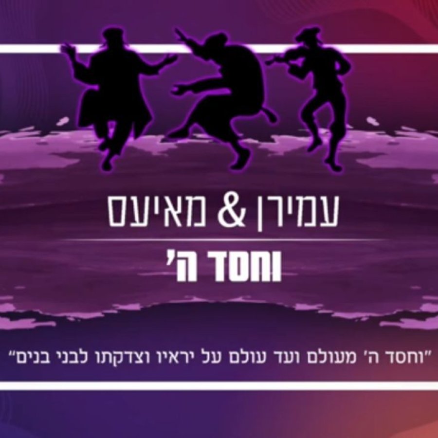 V'chessed Hashem Feat. Chaim Shlomo Mayes Cover Art
