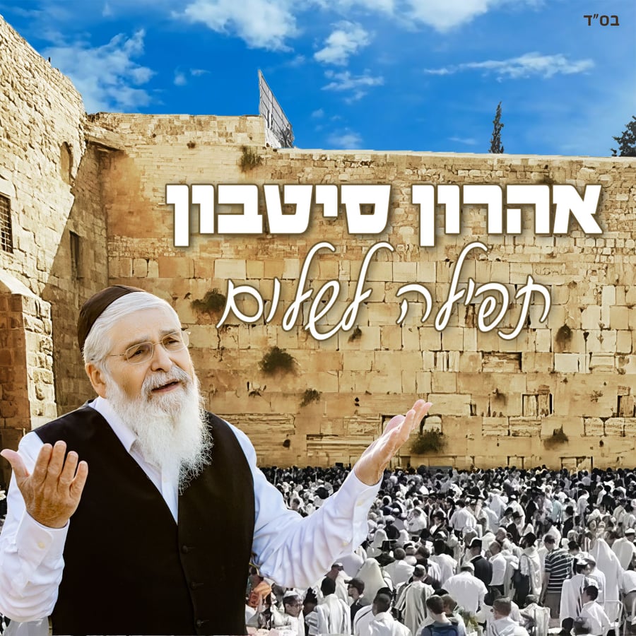 Tfila Leshalom Cover Art