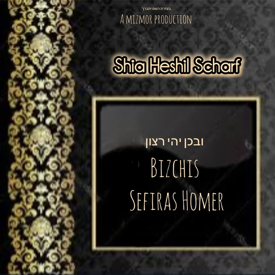 Bizchis Sefiras Haomer Cover Art