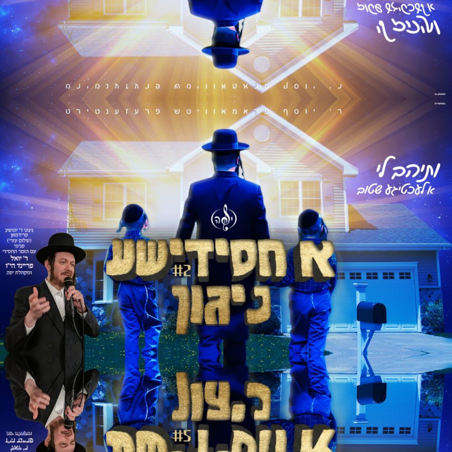 Veseihav Li A Lechtigeh Shtib Cover Art