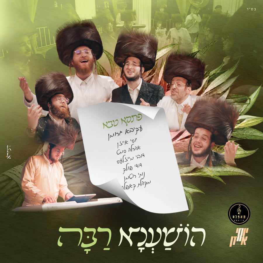 Hoshana Rabba Cover Art