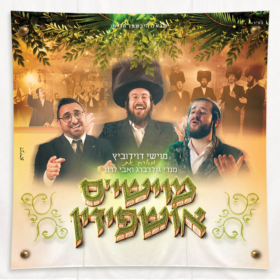 Moishy's Ushpizin Cover Art
