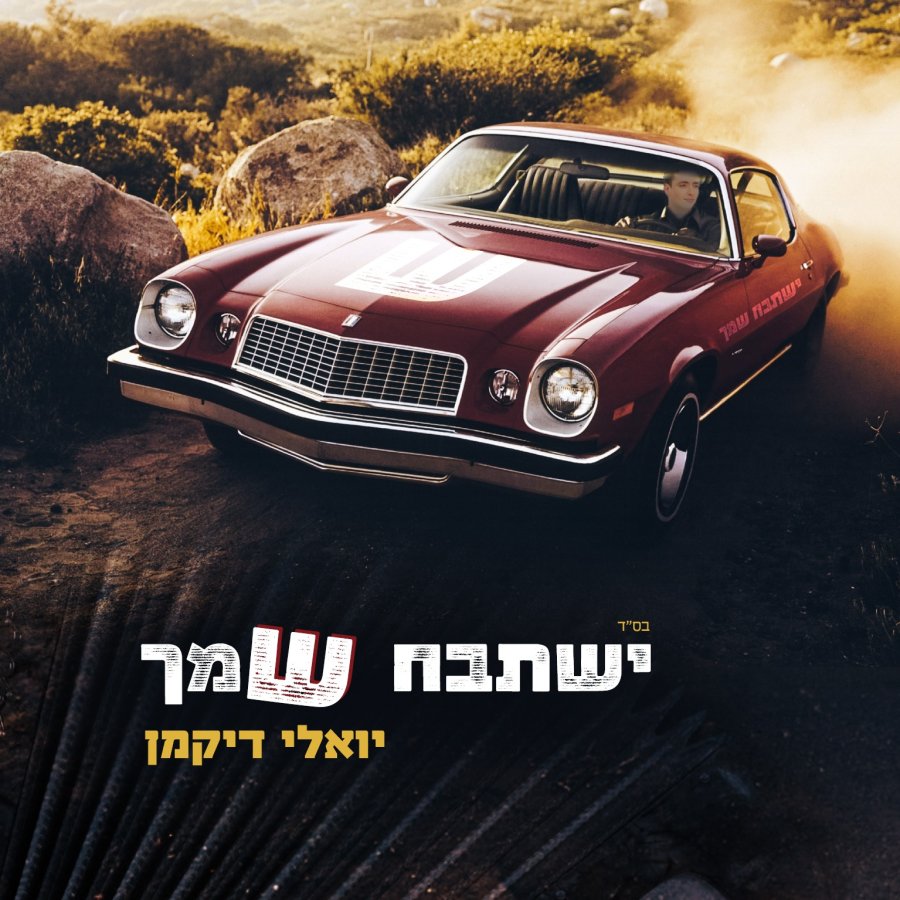 Yishtabach Shimcha Cover Art