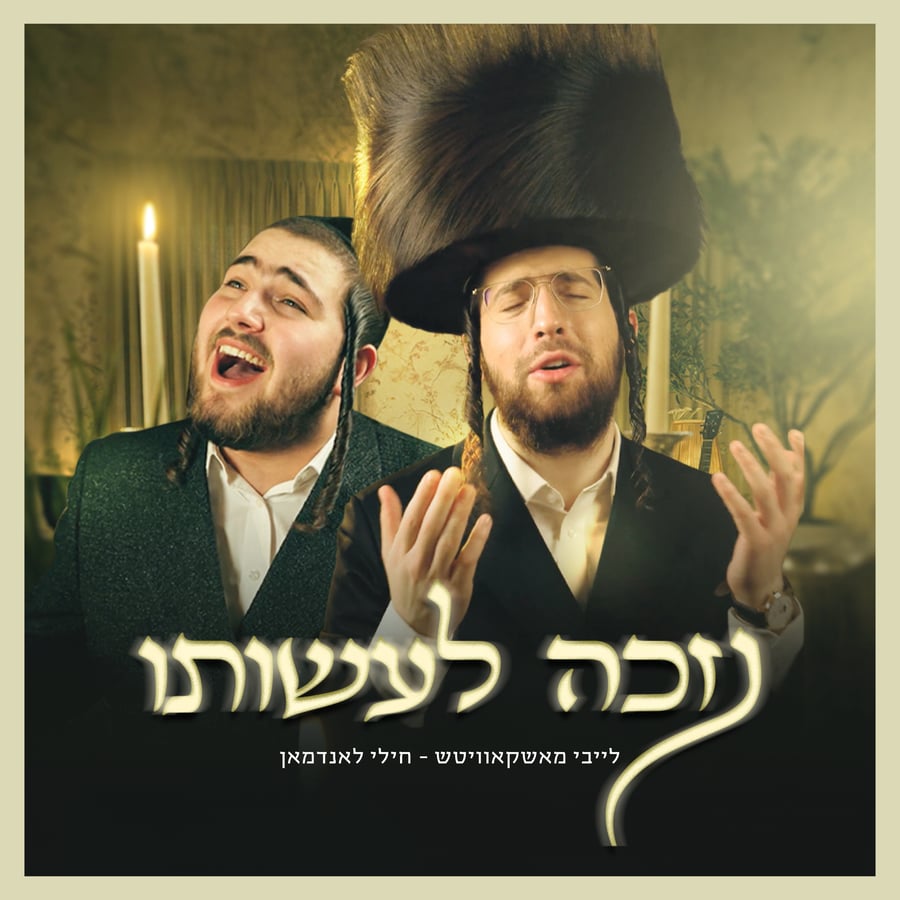 Nizkeh Laasoisoi - נזכה לעשותו Cover Art