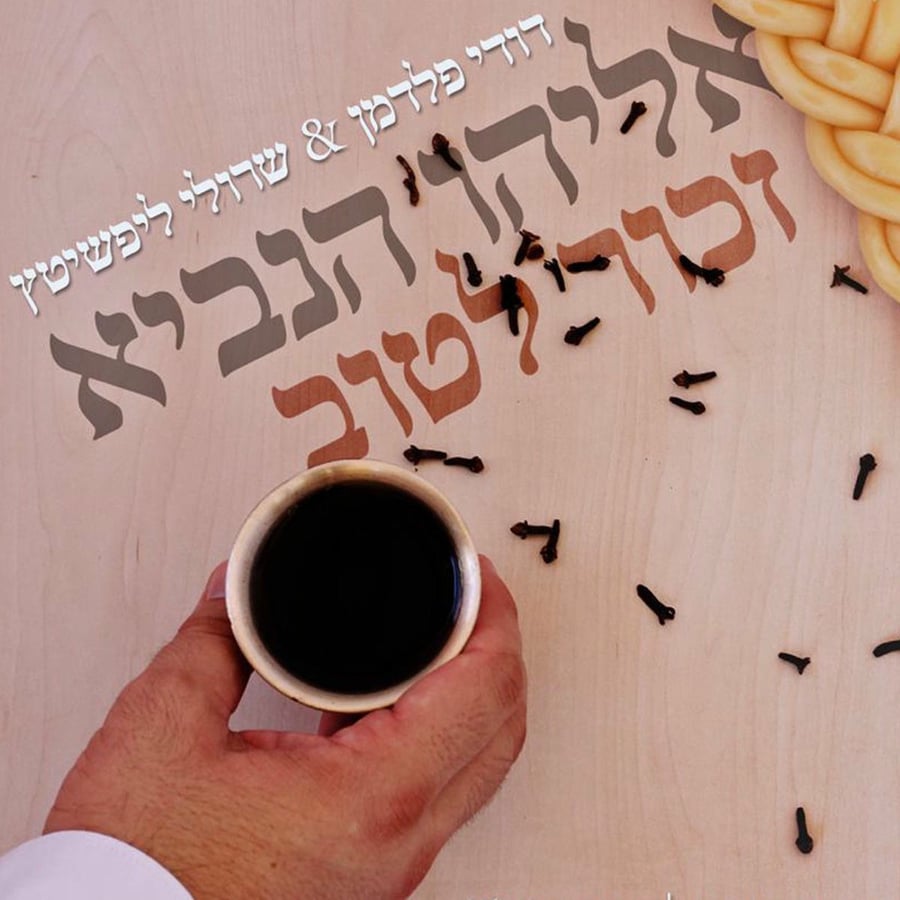 Eliyahu Hanavi Cover Art