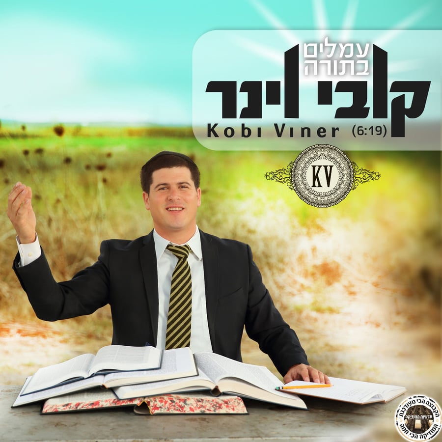 Ameilim BaTorah - עמלים בתורה Cover Art